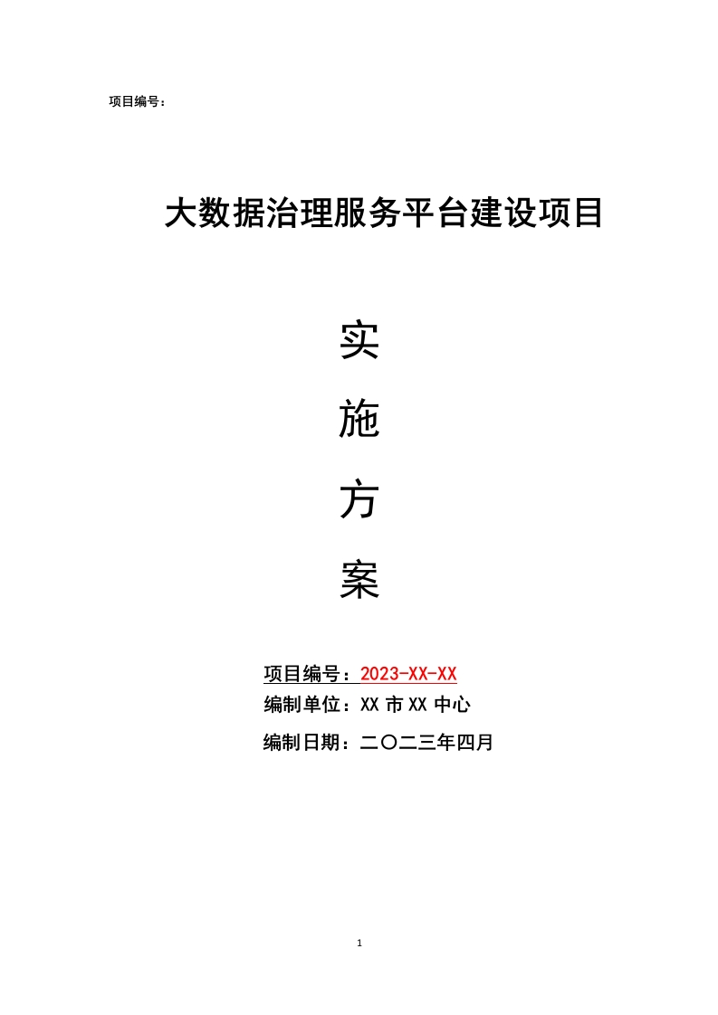 大数据治理服务平台建设项目实施方案[237页Word]